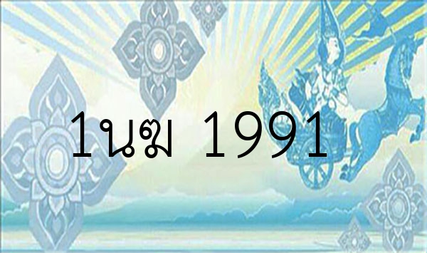 1นฆ 1991